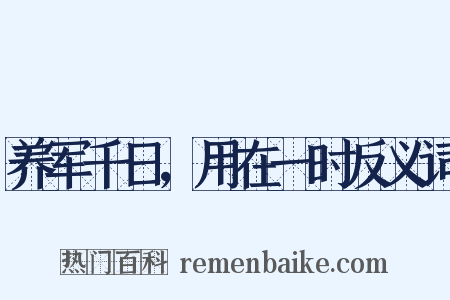 养军千日，用在一时反义词是什么意思的图片